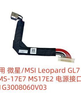 微星/MSI Leopard GL75 MS-17E7 MS17E2 电源接口 K1G3008060V03