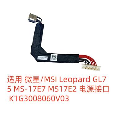 微星/MSI Leopard GL75 MS-17E7 MS17E2 电源接口 K1G3008060V03