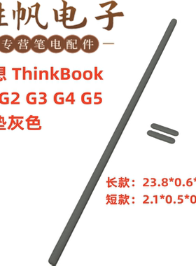 适用于联想 ThinkBook 14 G2 G3 G4 G5 脚垫 灰色