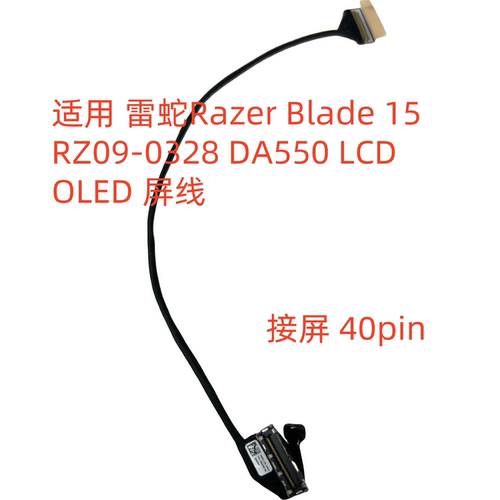 雷蛇Razer Blade 15 RZ09-0328 DA550 LCD屏线 40PIN 12935663-00