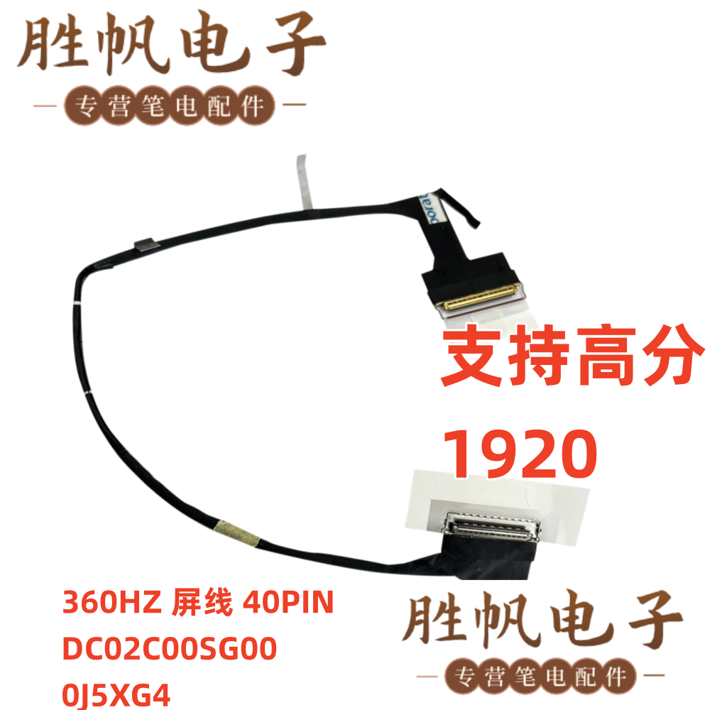 戴尔外星人 X17 R1 R2 屏线 FHD 360HZ 40PIN DC02C00SG00 0J5XG4