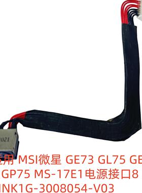 适用微星 GE73 GL75 GE75 GP75 MS-17E1电源接口K1G-3008054-V03