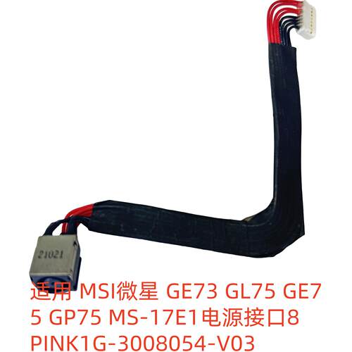 适用微星 GE73 GL75 GE75 GP75 MS-17E1电源接口K1G-3008054-V03