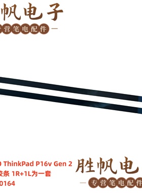 联想ThinkPad P16v Gen 2 LP6C0 屏幕背胶 抽拉条 5T11D70164
