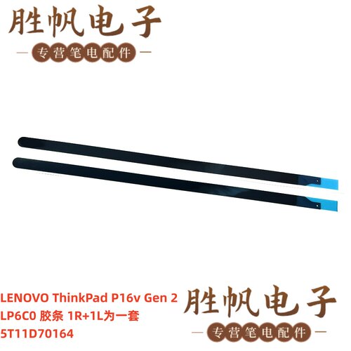 联想ThinkPad P16v Gen 2 LP6C0 屏幕背胶 抽拉条 5T11D70164