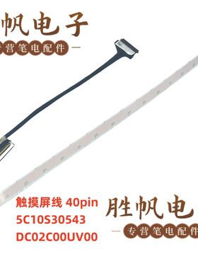 联想IdeaPad 1 15IAU7 15ALC7 15IRU7触摸屏线 40pin 5C10S30543