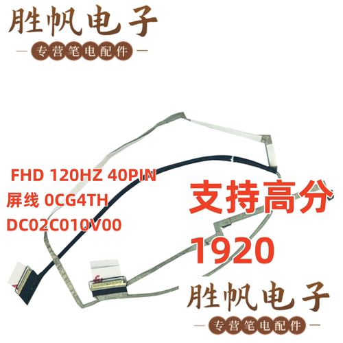戴尔 G15 5530 5535  FHD 120HZ 40PIN 屏线 0CG4TH DC02C010V00