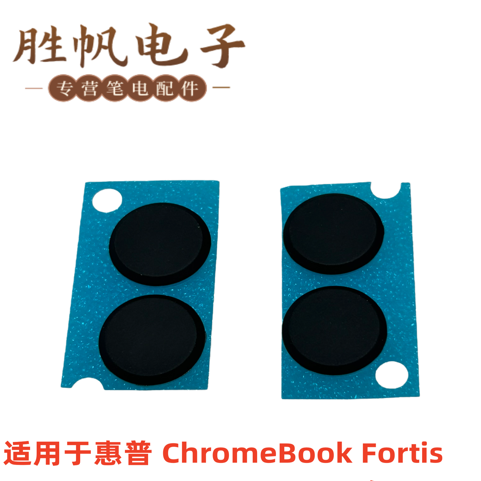 适用于惠普 ChromeBook Fortis 11 G10 TPN-Q295 脚垫黑色