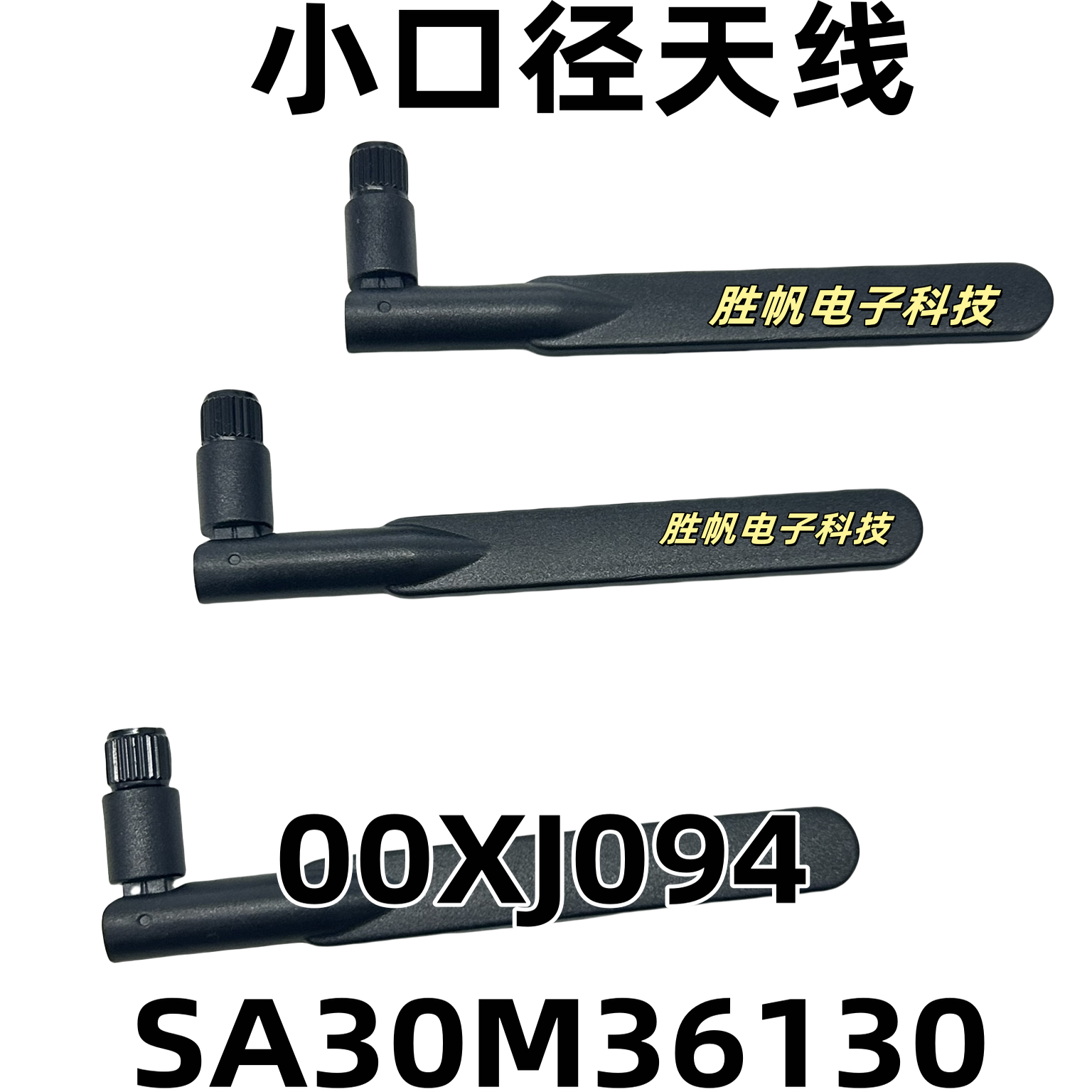 联想P320 M710q M910q M720q M75q-1外置天线 00XJ094 SA30M36130