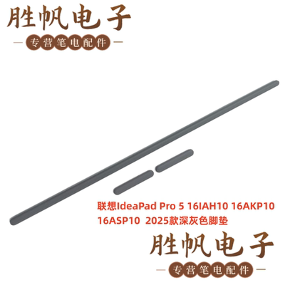 联想IdeaPad Pro5 16IAH10  16AKP10  16ASP10 2025款深灰色脚垫