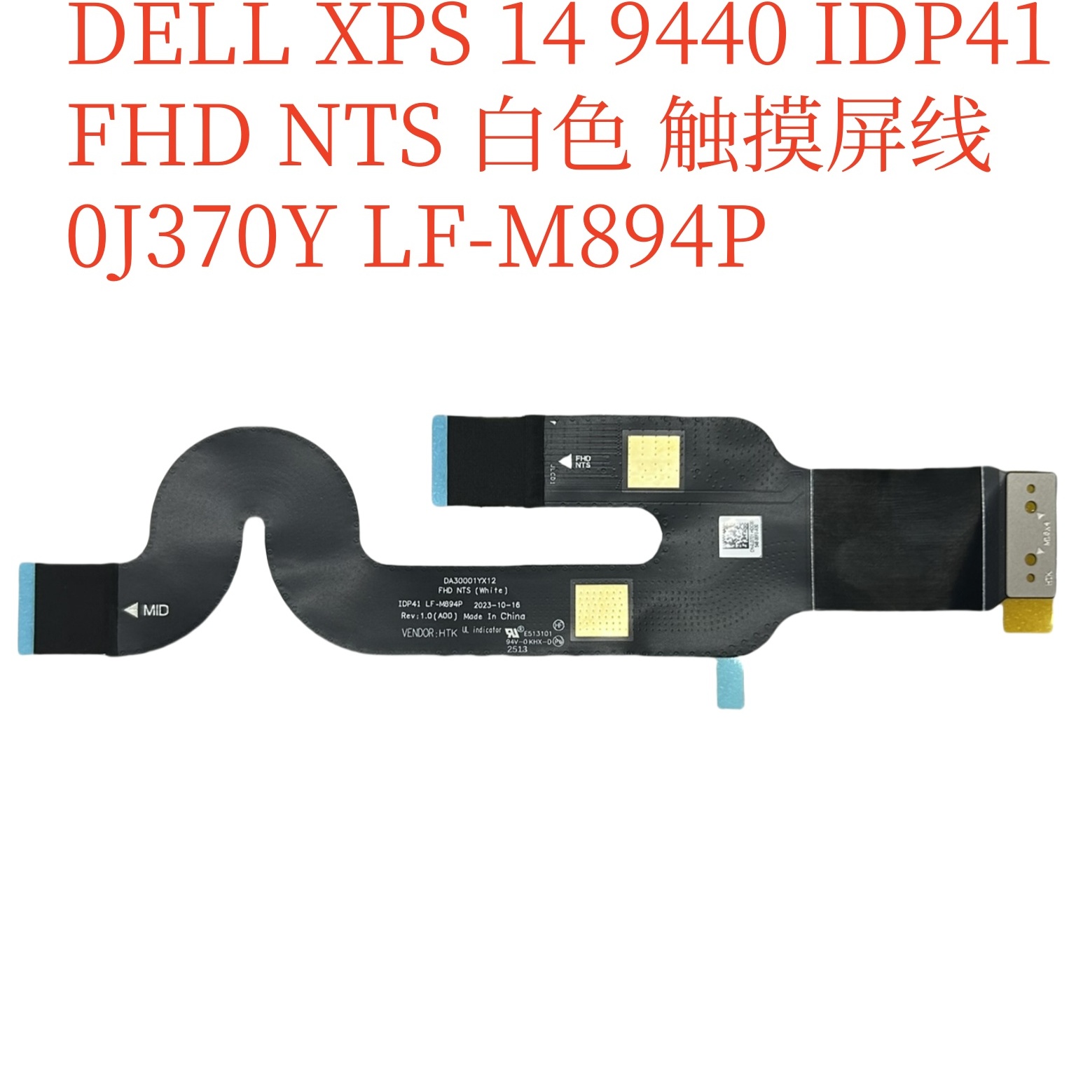 戴尔XPS149440触摸屏线