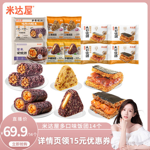 【晁然直播间】米达屋早餐饭团营养健康加热即食速食懒人便利同款