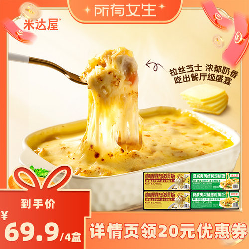 【所有女生直播间】米达屋咖喱芝士焗饭意式夜宵速食微波加热懒人