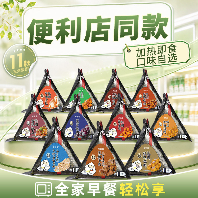 米达屋牛肉三角海苔饭团儿童早饭营养加热即食早餐手握便利店同款