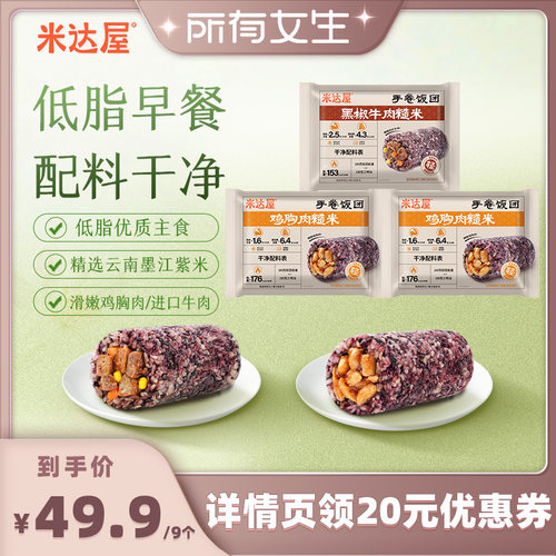 【所有女生直播间】米达屋低脂鸡胸肉牛肉糙米手卷饭团加热即食品