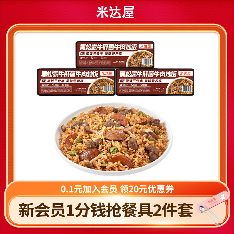 米达屋黑松露牛肝菌牛肉炒饭微波速食方便米饭午餐夜宵加热速食,粮油调味/速食/干货/烘焙,微波米饭/炒饭/焗饭/蛋包饭,淘宝优惠券,粉丝福利购,淘宝优惠卷