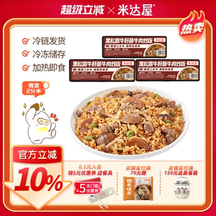米達屋黑松露牛肝菌牛肉炒飯微波爐速食方便米飯熱快餐半成品美食