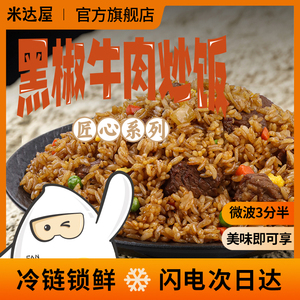 米达屋黑椒牛肉炒饭微波炉速食方便米饭加热即食川味热快餐半成品