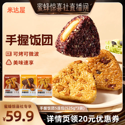 【蜜蜂惊喜社】米达屋手握饭团5连包微波加热速食健康早餐懒人餐
