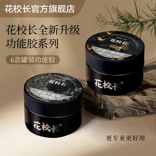 【花校长】超牢固糯米建构底胶适合软薄甲牢固60天美甲罐装甲油胶