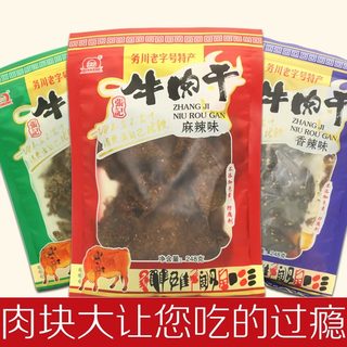 牛肉干务川张记则然五香麻辣红油辣味碳烤非内蒙古风干手撕牛肉干