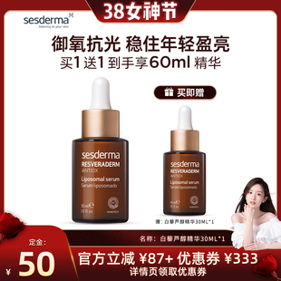 【晁然直播】sesderma赛斯黛玛西班牙升级版白藜芦醇精华抗氧化