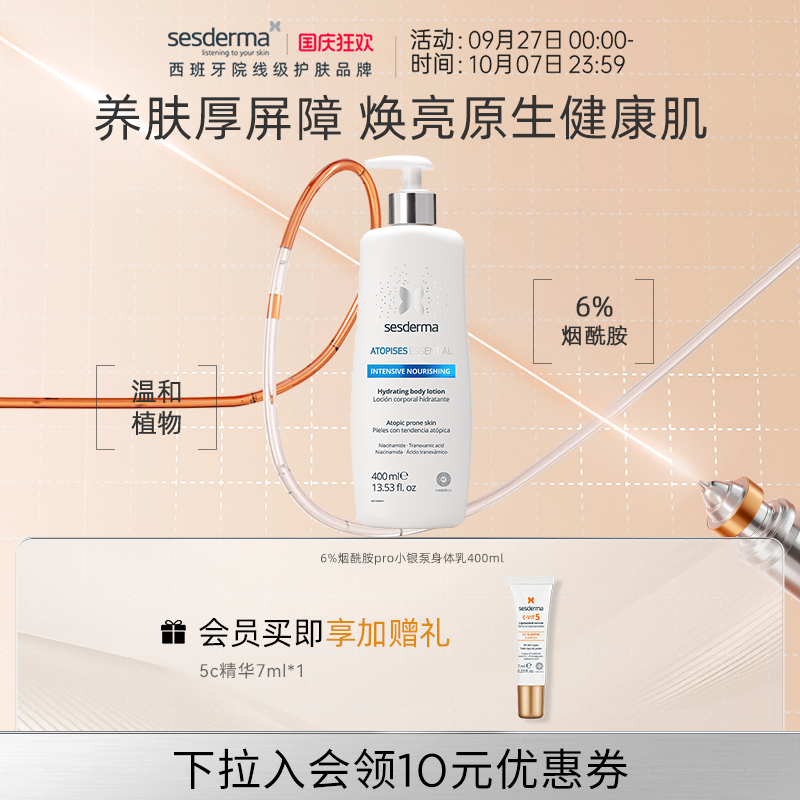 sesderma烟酰胺升级焕亮身体乳