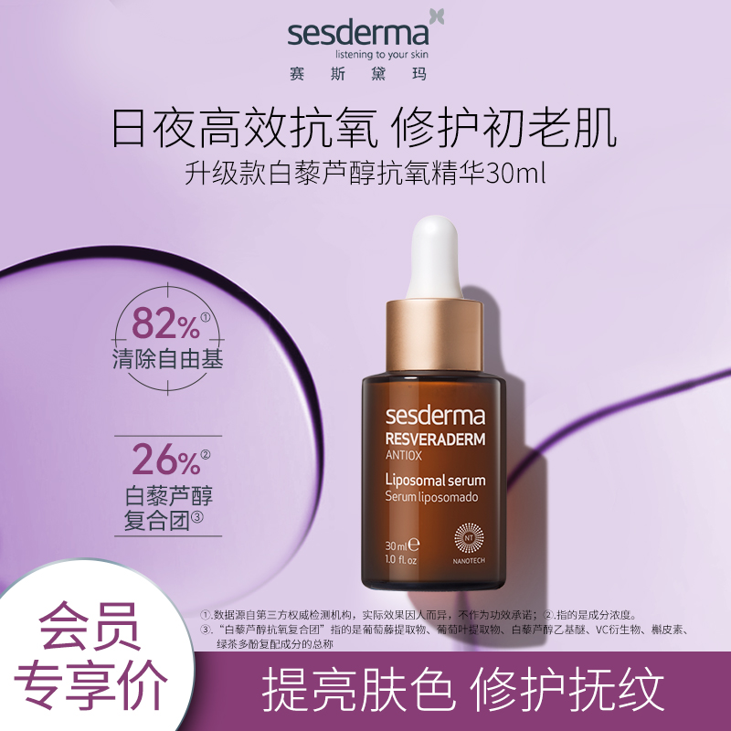 【会员内购会】sesderma升级白藜芦醇精华抗氧化改善暗沉保湿补水