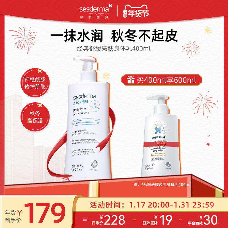 sesderma经典款补水保湿身体乳烟酰胺舒缓焕亮滋润秋冬全身官方