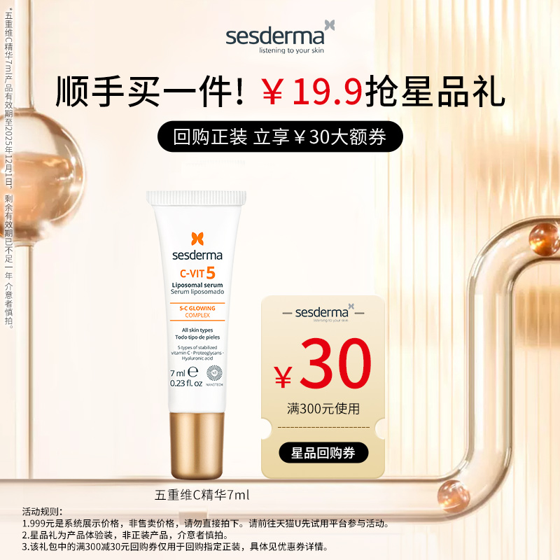 【顺手买】sesderma五重维C赋活紧致精华7mlVC面部官方正品 临期