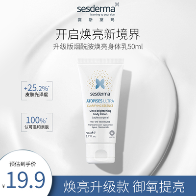 【国际派样】sesderma升级款焕白身体乳50ml烟酰胺补水保湿滋润