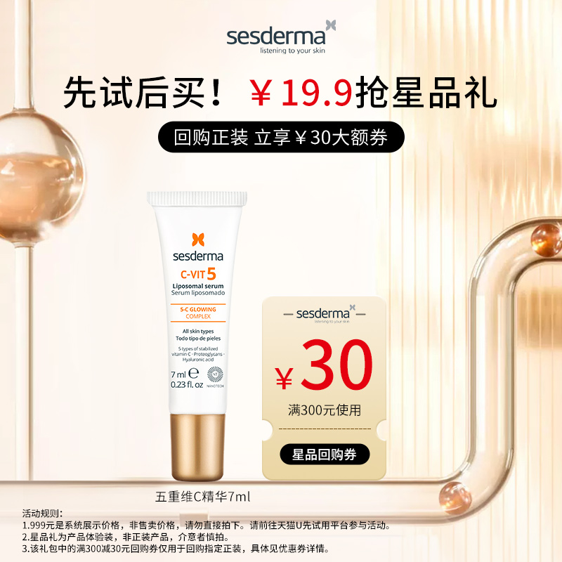 【天猫U先】sesderma赛斯黛玛5C抗氧焕亮保湿精华7ml+30元回购券