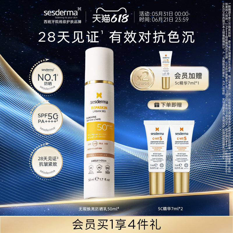 【618狂欢节】sesderma赛斯黛玛防紫外线SPF50+无瑕焕亮防晒50ml