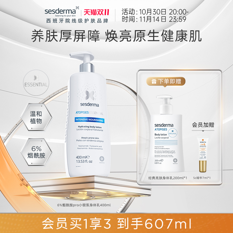 sesderma烟酰胺6%焕亮提亮身体乳