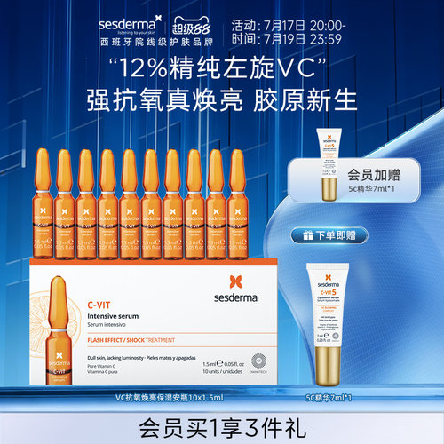 赛斯黛玛VC抗氧焕亮保湿安瓶