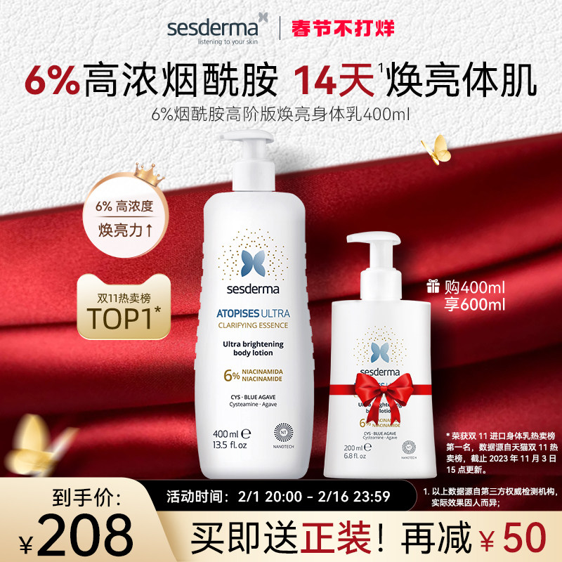 sesderma西班牙6%烟酰胺身体乳焕亮秋冬滋润肤露全身保湿补水官方