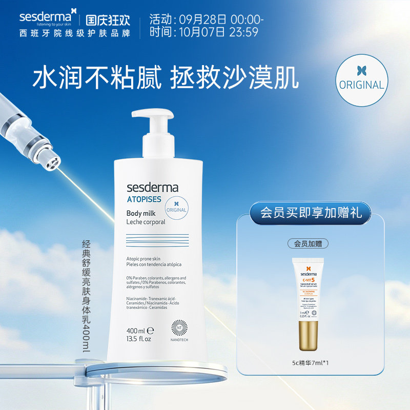 sesderma赛斯黛玛经典款补水保湿身体乳蓝蝴蝶烟酰胺舒缓焕亮全身