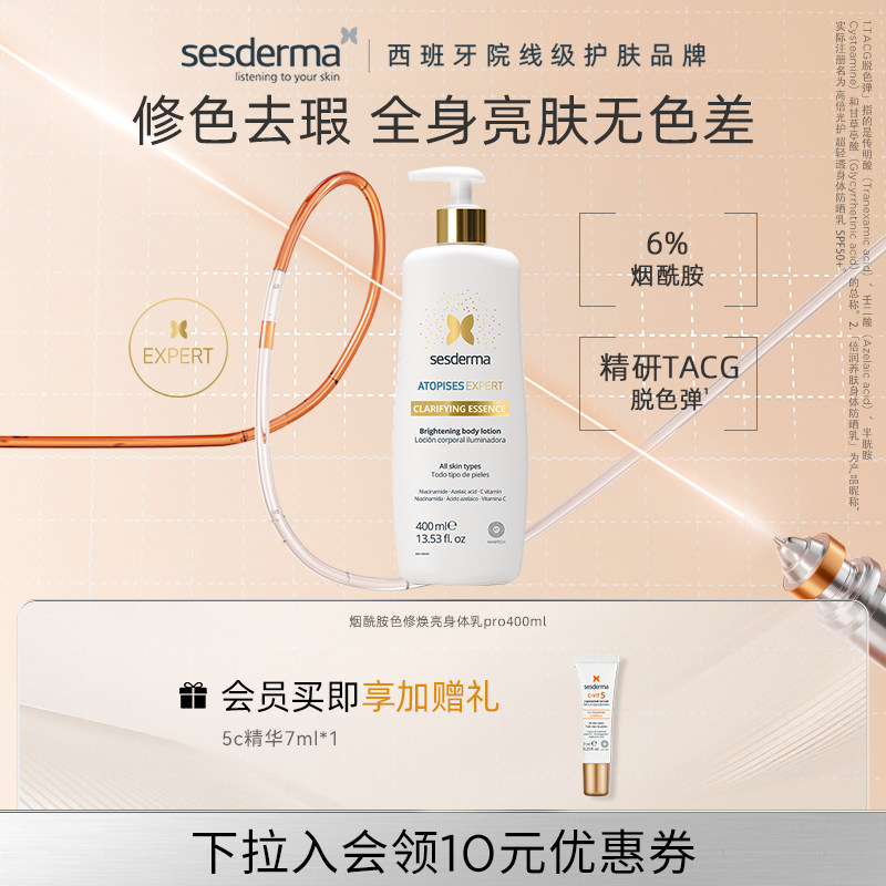 sesderma赛斯黛玛小金泵烟酰胺金蝴蝶焕亮身体乳秋冬补水润肤保湿
