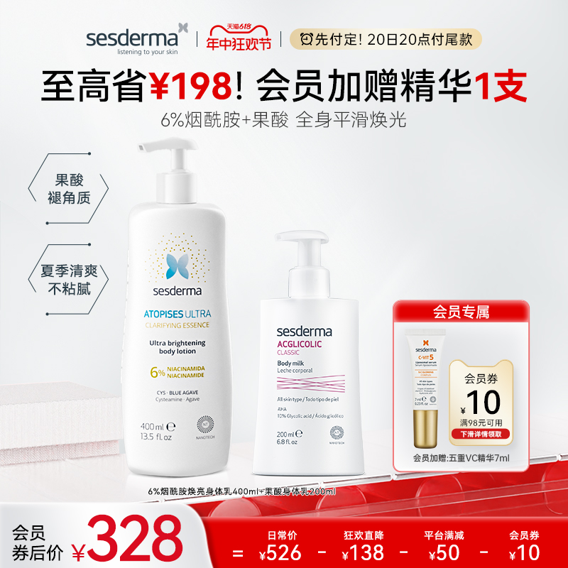 【付定！618预售开抢】sesderma6%烟酰胺+果酸身体乳套装夏季保湿