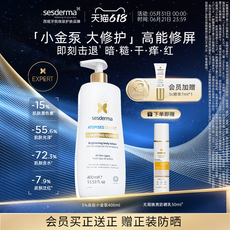 【618狂欢节】sesderma赛斯黛玛小金泵烟酰胺金蝴蝶焕亮身体乳