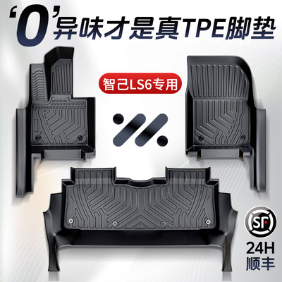 【孕婴级材质】智己LS6脚垫