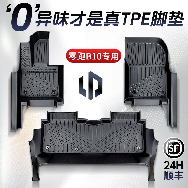 25款零跑B10脚垫TPE专用全包围车内装饰用品大全必买配件装饰用品,汽车用品/电子/清洗/改装,专车专用脚垫,淘宝优惠券,粉丝福利购,淘宝优惠卷
