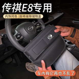 饰改装 2024款 传祺E8专用座椅缝隙储物盒汽车用品全车配件车内装
