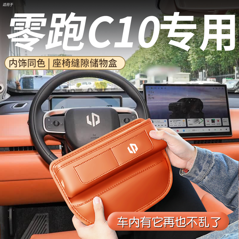 【填缝收纳】零跑C10缝隙储物盒