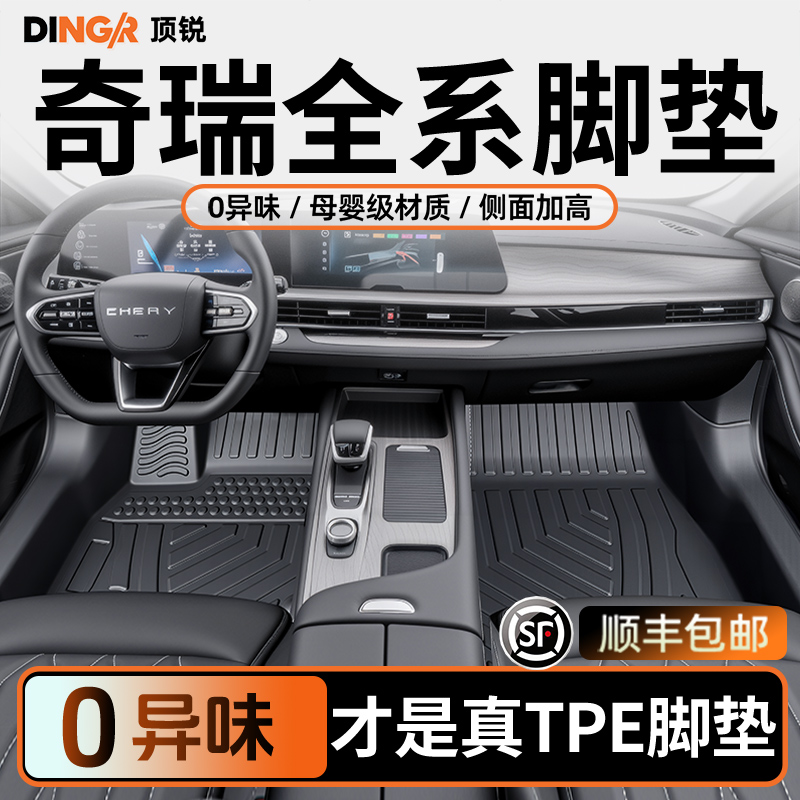 【孕婴级材质】奇瑞全系TPE脚垫