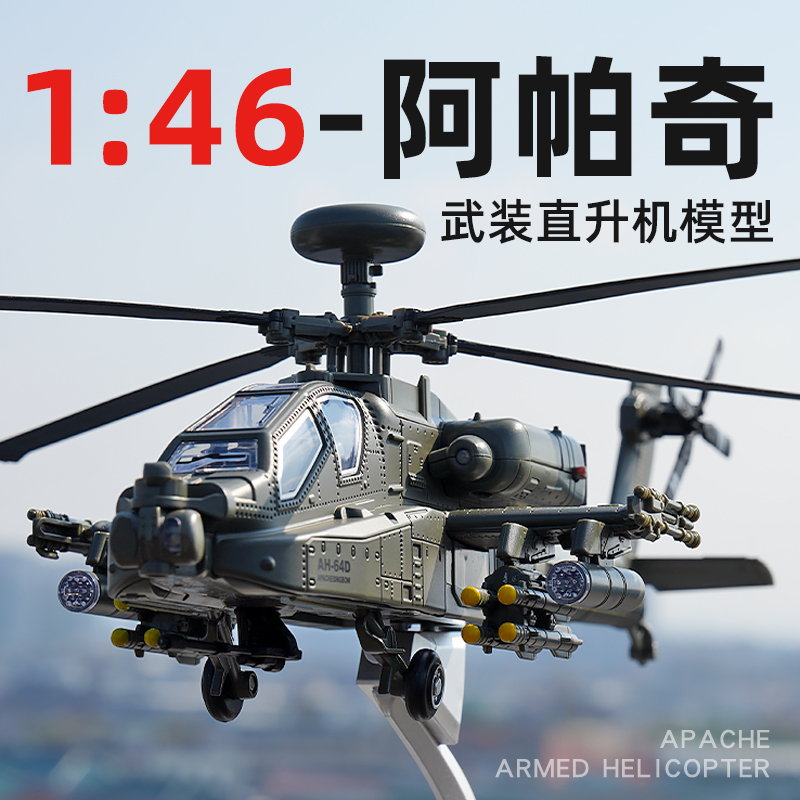 合金大号阿帕奇武装直升机模型