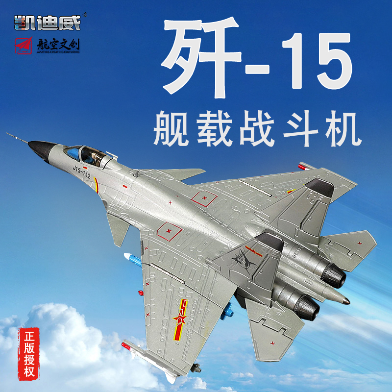 仿真合金歼15舰载机军事战斗机
