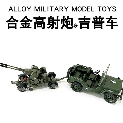 仿真合金高射炮吉普车军事模型
