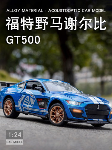 合金车模1:24福特野马谢尔比蝰蛇GT500仿真眼镜蛇汽车模型摆件男