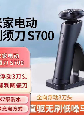小米米家电动剃须刀S700陶瓷3刀头全身水洗立式充电式父亲节礼物